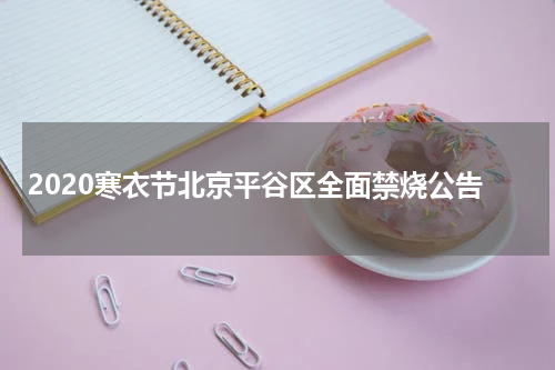 2020寒衣节北京平谷区全面禁烧公告