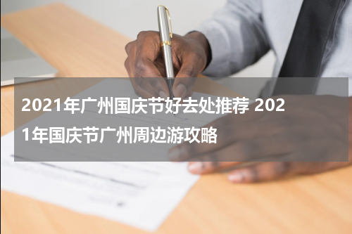 2021年广州国庆节好去处推荐 2021年国庆节广州周边游攻略