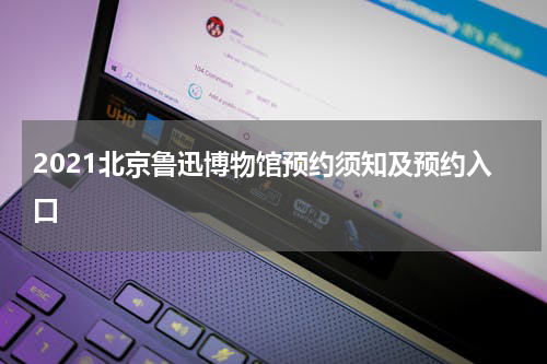2021北京鲁迅博物馆预约须知及预约入口