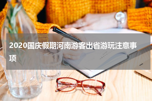 2020国庆假期河南游客出省游玩注意事项