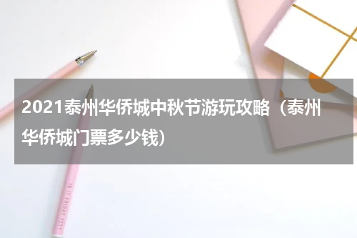 2021泰州华侨城中秋节游玩攻略（泰州华侨城门票多少钱）