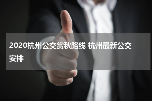 2020杭州公交赏秋路线 杭州最新公交安排