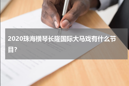 2020珠海横琴长隆国际大马戏有什么节目？