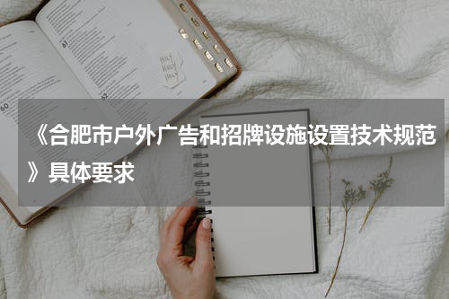 《合肥市户外广告和招牌设施设置技术规范》具体要求