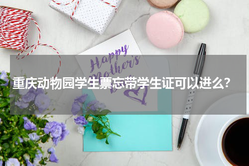 重庆动物园学生票忘带学生证可以进么？
