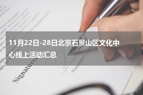 11月22日-28日北京石景山区文化中心线上活动汇总