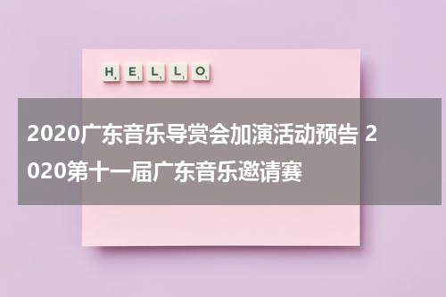 2020广东音乐导赏会加演活动预告 2020第十一届广东音乐邀请赛