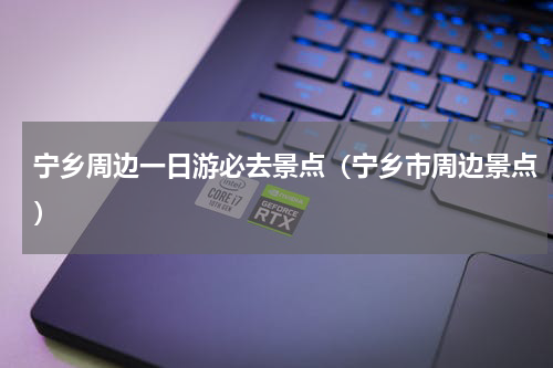 宁乡周边一日游必去景点（宁乡市周边景点）