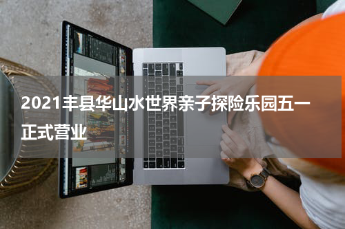 2021丰县华山水世界亲子探险乐园五一正式营业