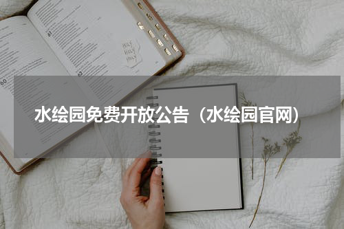 水绘园免费开放公告（水绘园官网）
