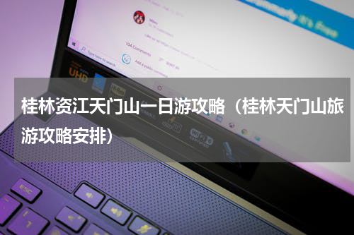 桂林资江天门山一日游攻略（桂林天门山旅游攻略安排）