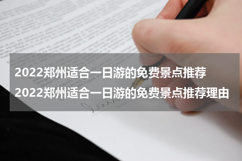 2022郑州适合一日游的免费景点推荐 2022郑州适合一日游的免费景点推荐理由