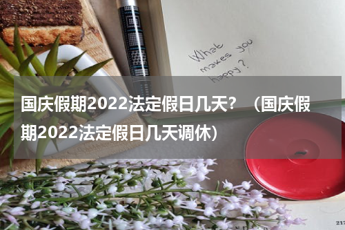国庆假期2022法定假日几天？（国庆假期2022法定假日几天调休）