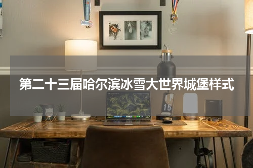 第二十三届哈尔滨冰雪大世界城堡样式