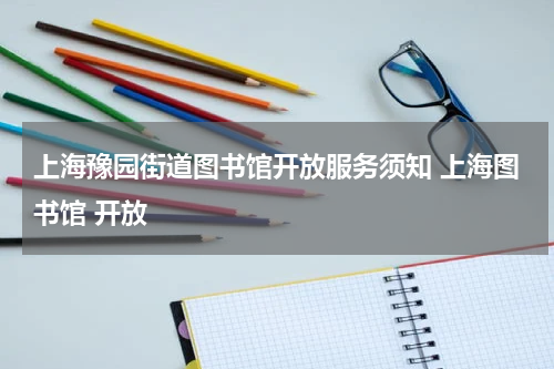 上海豫园街道图书馆开放服务须知 上海图书馆 开放