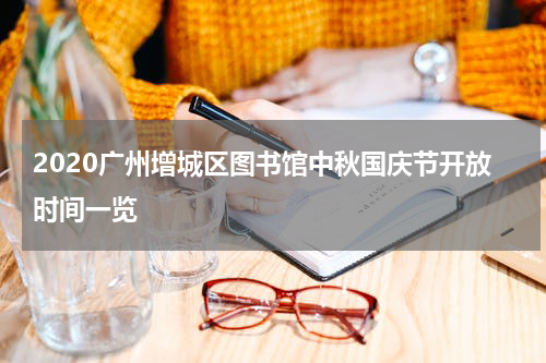 2020广州增城区图书馆中秋国庆节开放时间一览