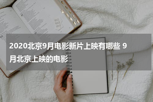 2020北京9月电影新片上映有哪些 9月北京上映的电影