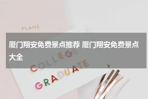 厦门翔安免费景点推荐 厦门翔安免费景点大全