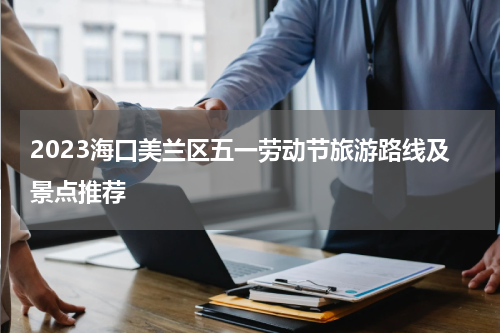 2023海口美兰区五一劳动节旅游路线及景点推荐