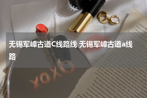 无锡军嶂古道C线路线 无锡军嶂古道a线路