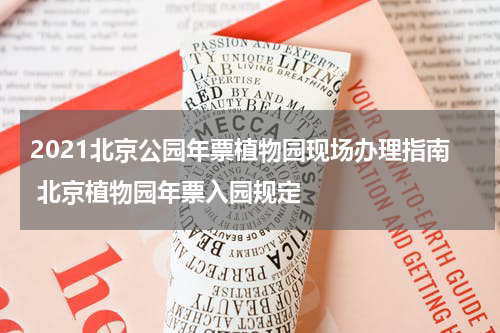 2021北京公园年票植物园现场办理指南 北京植物园年票入园规定