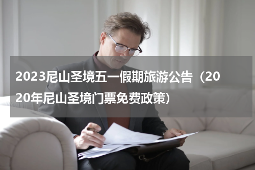 2023尼山圣境五一假期旅游公告（2020年尼山圣境门票免费政策）