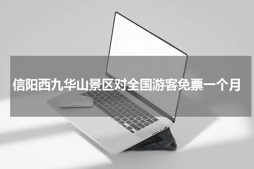 信阳西九华山景区对全国游客免票一个月