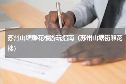 苏州山塘雕花楼游玩指南（苏州山塘街雕花楼）