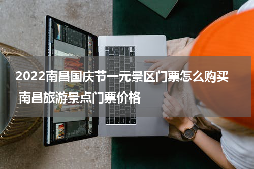 2022南昌国庆节一元景区门票怎么购买 南昌旅游景点门票价格