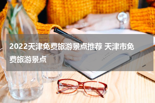 2022天津免费旅游景点推荐 天津市免费旅游景点