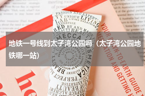 地铁一号线到太子湾公园吗（太子湾公园地铁哪一站）