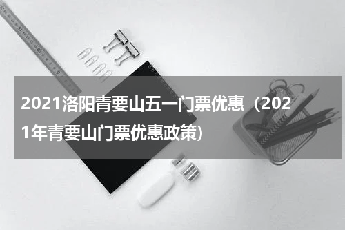 2021洛阳青要山五一门票优惠（2021年青要山门票优惠政策）