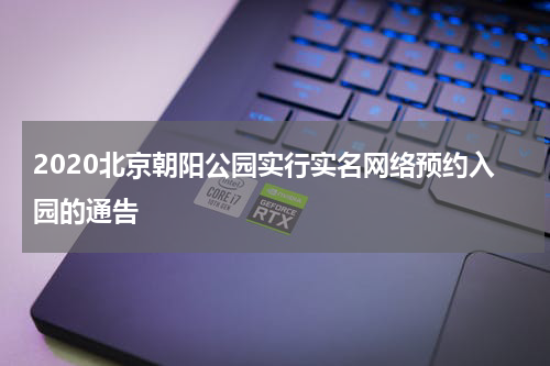 2020北京朝阳公园实行实名网络预约入园的通告