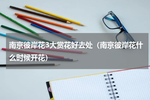 南京彼岸花3大赏花好去处（南京彼岸花什么时候开花）