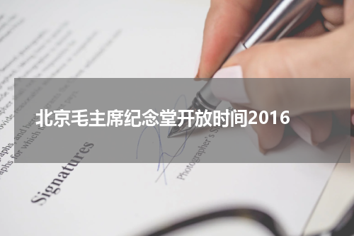 北京毛主席纪念堂开放时间2016