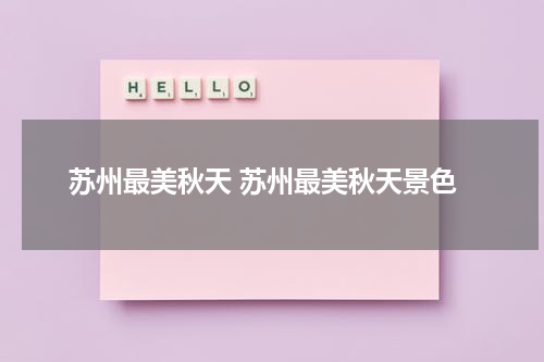 苏州最美秋天 苏州最美秋天景色