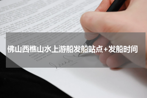 佛山西樵山水上游船发船站点+发船时间