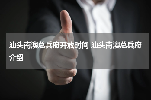 汕头南澳总兵府开放时间 汕头南澳总兵府介绍