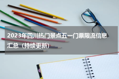 2023年四川热门景点五一门票限流信息汇总（持续更新）