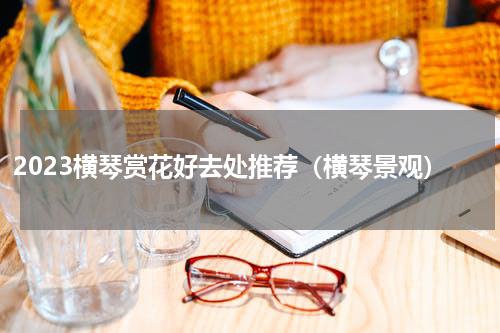2023横琴赏花好去处推荐（横琴景观）