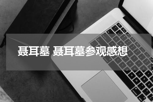 聂耳墓 聂耳墓参观感想