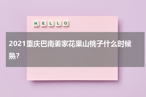 2021重庆巴南姜家花果山桃子什么时候熟？