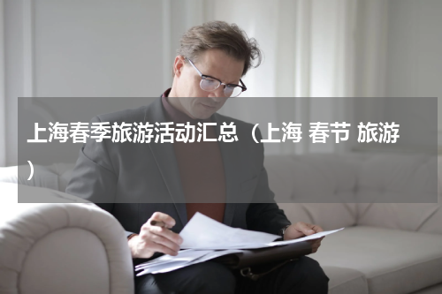 上海春季旅游活动汇总（上海 春节 旅游）