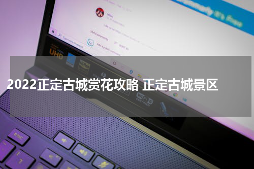 2022正定古城赏花攻略 正定古城景区