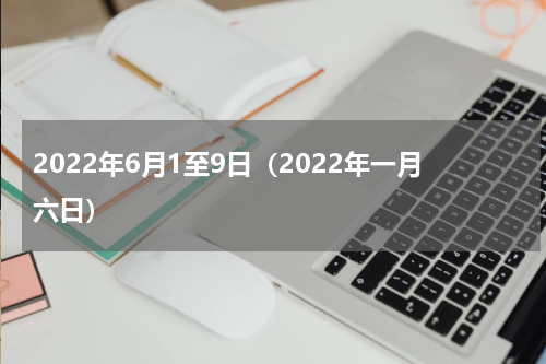 2022年6月1至9日（2022年一月六日）