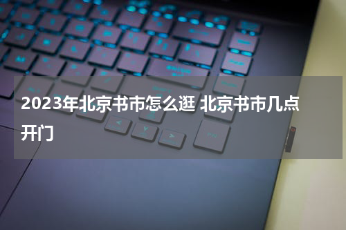2023年北京书市怎么逛 北京书市几点开门