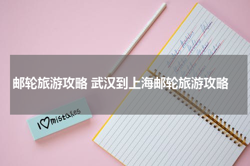 邮轮旅游攻略 武汉到上海邮轮旅游攻略