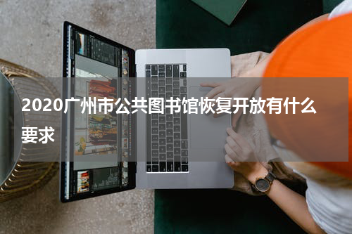 2020广州市公共图书馆恢复开放有什么要求