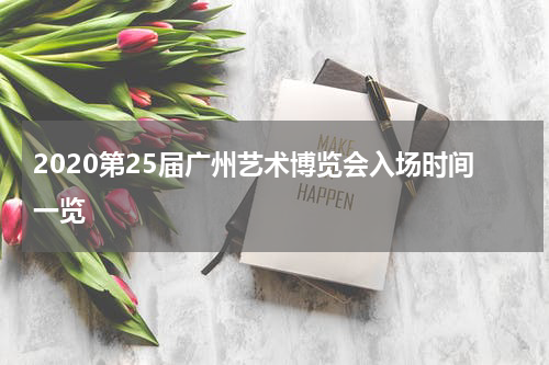 2020第25届广州艺术博览会入场时间一览