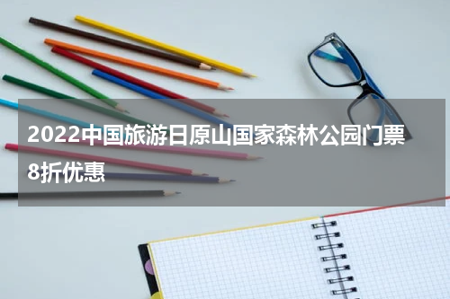2022中国旅游日原山国家森林公园门票8折优惠